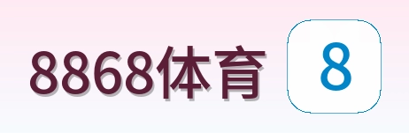 8868体育 logo
